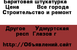 Баритовая штукатурка › Цена ­ 800 - Все города Строительство и ремонт » Другое   . Удмуртская респ.,Глазов г.